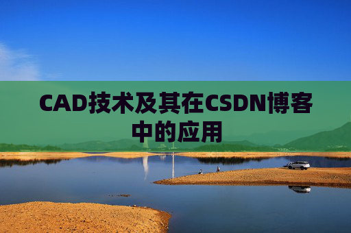 CAD技术及其在CSDN博客中的应用