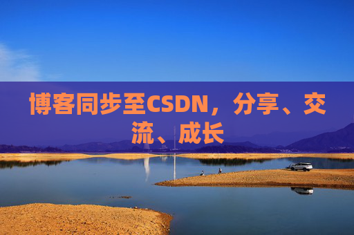 博客同步至CSDN，分享、交流、成长